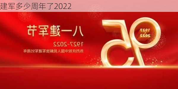 建军多少周年了2022