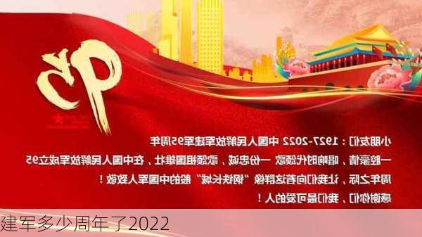 建军多少周年了2022