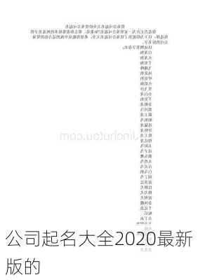 公司起名大全2020最新版的