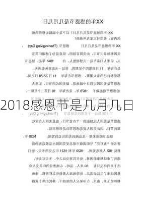 2018感恩节是几月几日