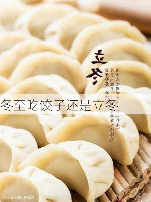 冬至吃饺子还是立冬