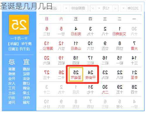 圣诞是几月几日