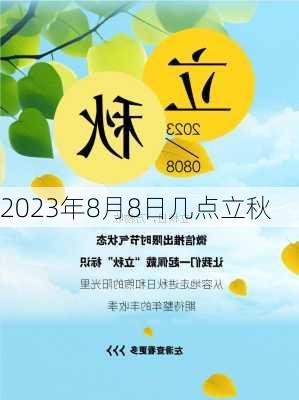 2023年8月8日几点立秋