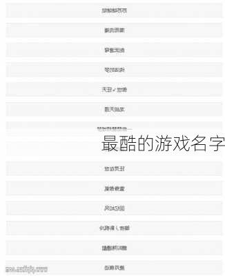 最酷的游戏名字