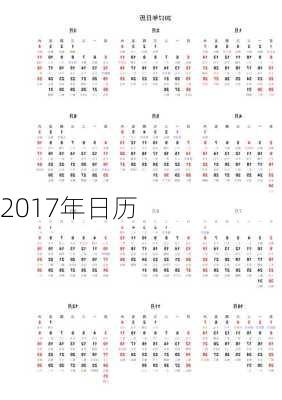 2017年日历