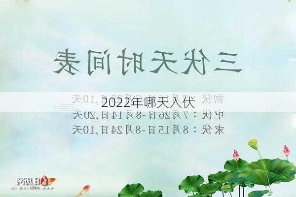 2022年哪天入伏