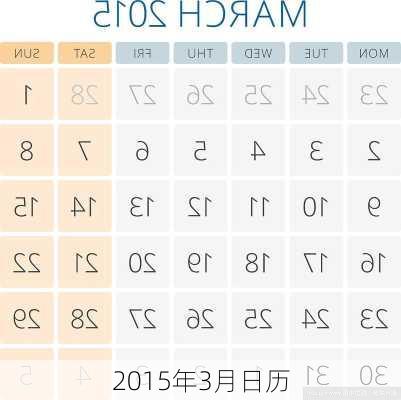 2015年3月日历