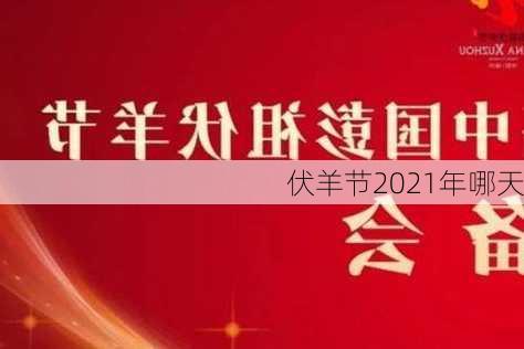 伏羊节2021年哪天