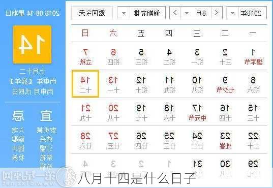 八月十四是什么日子
