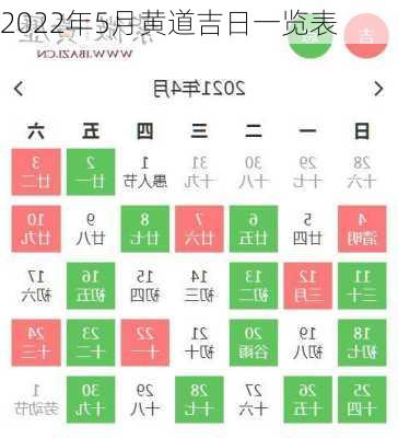 2022年5月黄道吉日一览表