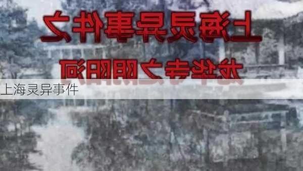 上海灵异事件