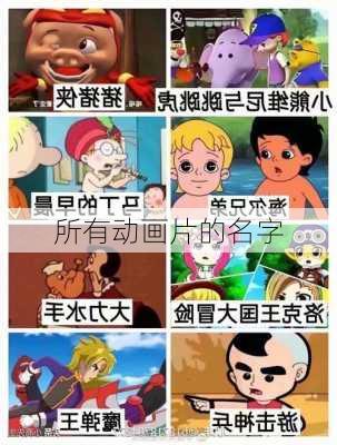 所有动画片的名字