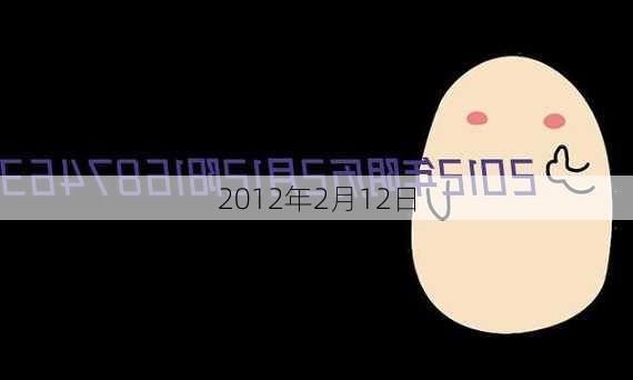 2012年2月12日