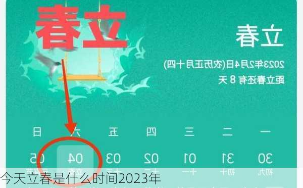 今天立春是什么时间2023年