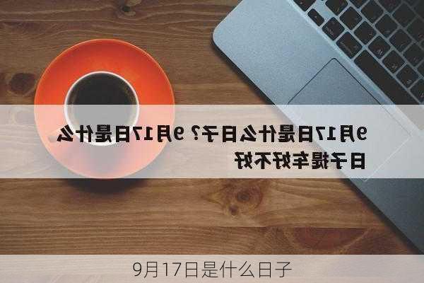 9月17日是什么日子