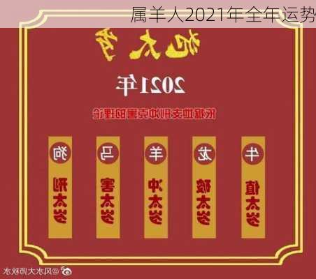 属羊人2021年全年运势