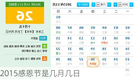 2015感恩节是几月几日