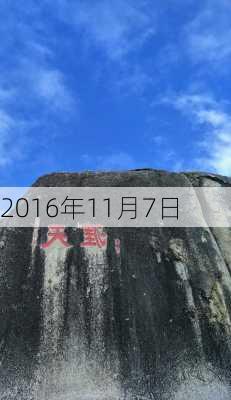 2016年11月7日