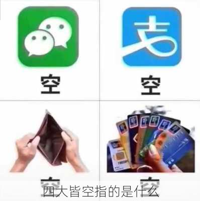 四大皆空指的是什么