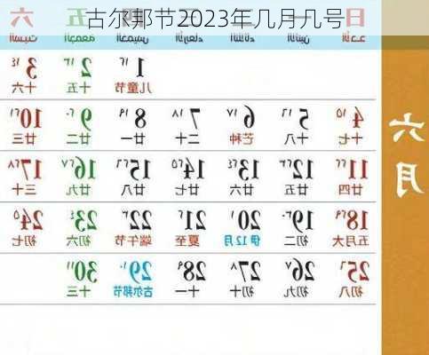 古尔邦节2023年几月几号