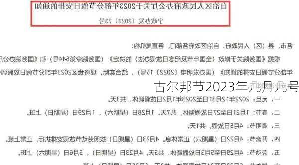 古尔邦节2023年几月几号