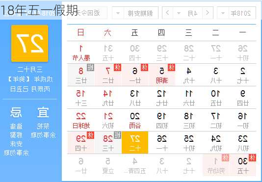 18年五一假期