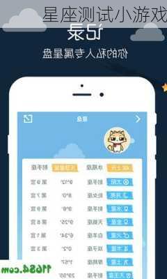 星座测试小游戏