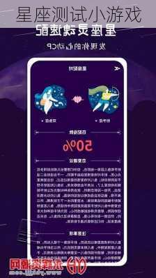 星座测试小游戏