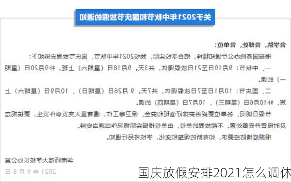 国庆放假安排2021怎么调休