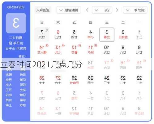 立春时间2021几点几分