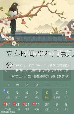 立春时间2021几点几分