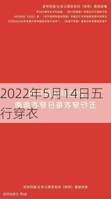 2022年5月14日五行穿衣