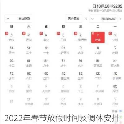 2022年春节放假时间及调休安排