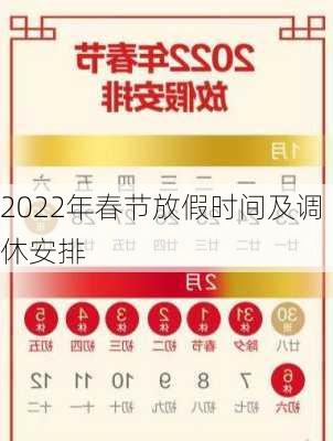 2022年春节放假时间及调休安排