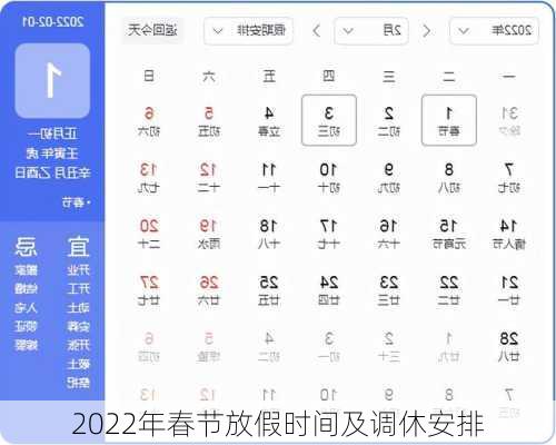 2022年春节放假时间及调休安排