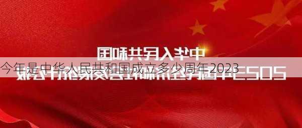 今年是中华人民共和国成立多少周年2023