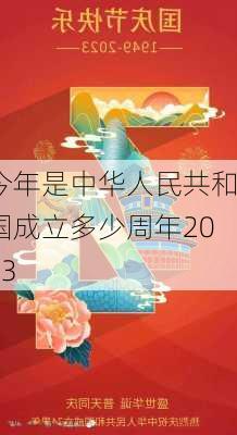 今年是中华人民共和国成立多少周年2023