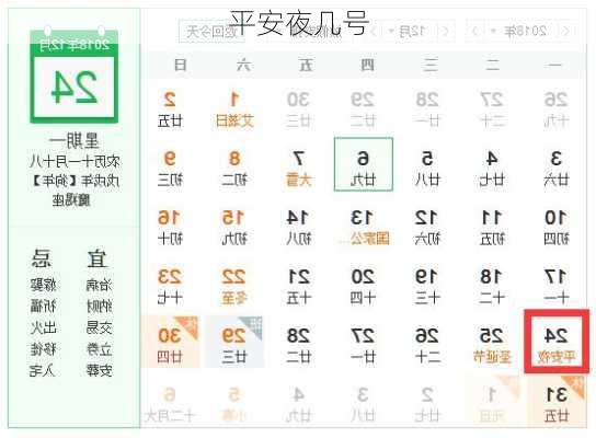 平安夜几号