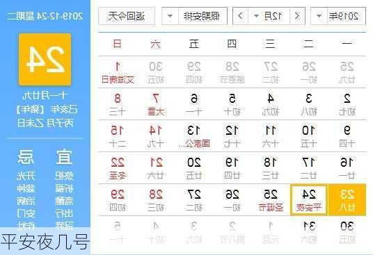 平安夜几号