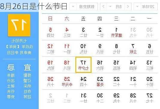 8月26日是什么节日