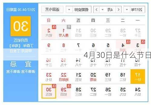 4月30日是什么节日