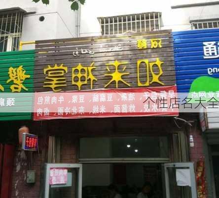 个性店名大全