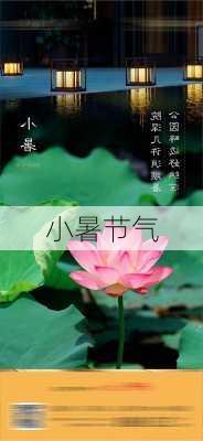 小暑节气