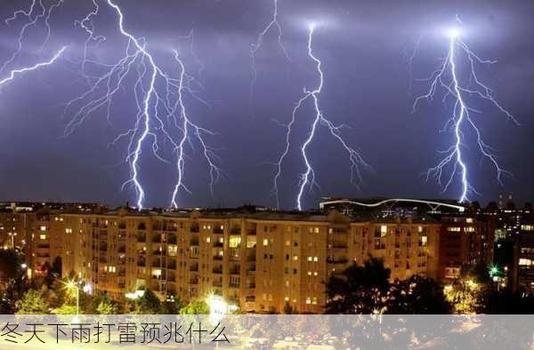 冬天下雨打雷预兆什么