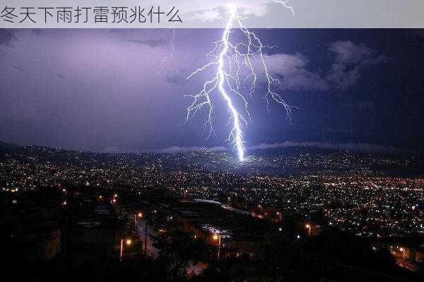 冬天下雨打雷预兆什么