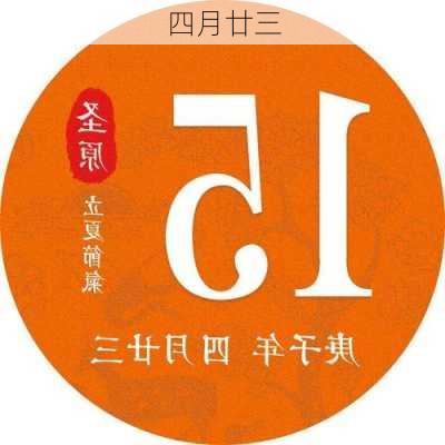 四月廿三