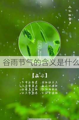 谷雨节气的含义是什么