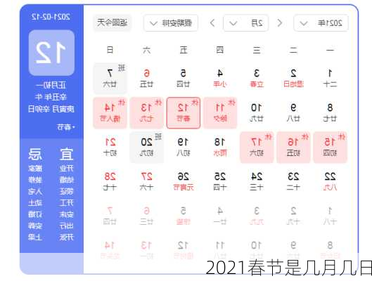 2021春节是几月几日