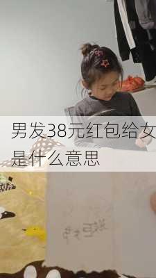 男发38元红包给女是什么意思