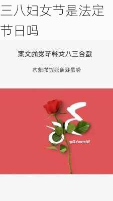 三八妇女节是法定节日吗